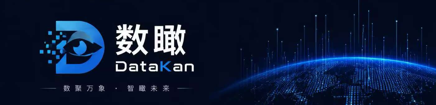 数瞰 DataKan · 数聚万象 智瞰未来